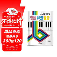 高級(jí)鋼琴 音階 和弦 琶音(修訂版）