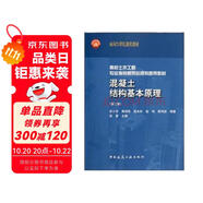 高校土木工程專業(yè)指導(dǎo)委員會規(guī)劃推薦教材：混凝土結(jié)構(gòu)基本原理（第2版）