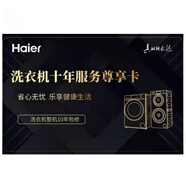 海爾洗衣機(jī)烘干機(jī)通用官方原裝保修卡 10年整機(jī)延保