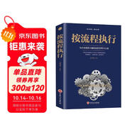 按流程執(zhí)行 生產(chǎn)經(jīng)營規(guī)范化管理 推行實(shí)務(wù)執(zhí)行團(tuán)隊(duì)建設(shè) 行政人事管理類書籍