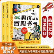 男孩成長(zhǎng)冒險(xiǎn)書（套裝共2冊(cè) 男孩能力培養(yǎng)寶藏手冊(cè)）