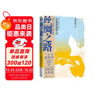 絲綢之路——從蓬萊到羅馬（“一帶一路“必讀書）
