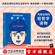 【中信官方旗艦店】新哲人01-05： 新哲人01 我是個現(xiàn)代人 我需要平衡 新哲人02 誰吃了你的腦子 新哲人03 買還是不買 新哲人04 旅行之必要 新哲人05 我愛故我在 中信出版社正版圖書 新哲
