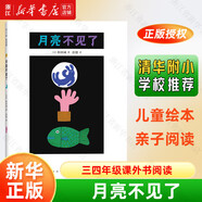 【新華正版】清華附小學(xué)校推薦 三年級四年級課外書(shū)閱讀 小學(xué)生必讀/選讀繪本、注音版/非拼音版 【必讀】月亮不見(jiàn)了