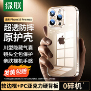 綠聯(lián)【不易發(fā)黃】適用iphone16promax手機(jī)殼蘋果16ProMax氣囊防摔保護(hù)套超薄散熱透明鏡頭全包軟邊硬背