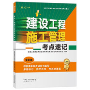 2025年二級建造師考試 建設(shè)工程施工管理考點(diǎn)速記  中國建筑工業(yè)出版社