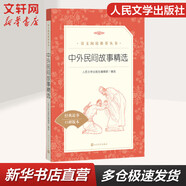 中外民間故事精選 中國(guó)外國(guó)民間故事 小學(xué)生讀物課外閱讀書(shū)籍書(shū)目 人民文學(xué)出版社