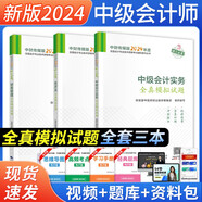 中級會計(jì)2024教材輔導(dǎo) 全真模擬試題中級會計(jì)實(shí)務(wù)+經(jīng)濟(jì)法+財(cái)務(wù)管理 全套3本 經(jīng)濟(jì)科學(xué)出版社 