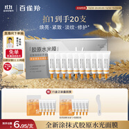 百雀羚（PECHOIN）多肽聚膠光感面膜膠原水光抗皺補(bǔ)水免洗保濕涂抹品質(zhì)國(guó)貨教師禮物