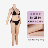 媛野 D杯后開口連體衣假胸套裝CD偽女娘義乳硅膠連體衣男扮女 D杯連臂 硅凝膠 優(yōu)選款 無模具線