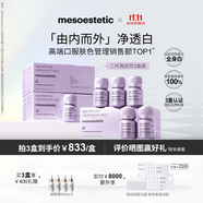 美斯蒂克（mesoestetic）亮白飲2.0水晶白番茄第二代抗糖飲內(nèi)服美白口服液小紫瓶 3盒裝