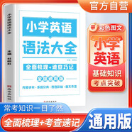 小學(xué)英語(yǔ)語(yǔ)法大全 小學(xué)英語(yǔ)基礎知識手冊 核心知識集錦 一本知識大盤(pán)點(diǎn) 小學(xué)英語(yǔ)總復習考點(diǎn)歸納梳理 全面梳理 速查巧記