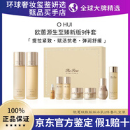 歐蕙（OHUI）護膚品套裝水乳源生至臻官方旗艦極緊致抗皺正品抗衰老補水保濕 源生至臻【水乳精華】9件套禮盒-440ml