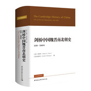 劍橋中國(guó)史 魏晉南北朝史 220-589年 精裝16開 中國(guó)社會(huì)科學(xué)出版社出版 中國(guó)古代史 南北朝史