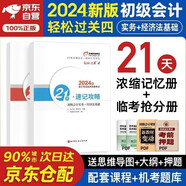 初級會(huì )計2024年官方正版教材 會(huì )計初級2024教材 初級會(huì )計教材2024配套 東奧輕松過(guò)關(guān)四 初級會(huì )計實(shí)務(wù)和經(jīng)濟法基礎 輕4套可搭財政部編經(jīng)濟科學(xué)出版社教材之了課堂奇兵系列