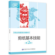 剪紙基本技能（第2版）--就業(yè)技能培訓教材