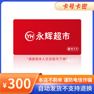 【電子卡-謹(jǐn)防詐騙】永輝超市電子卡300元電子禮品卡 支持門(mén)店及線上永輝生活A(yù)PP謹(jǐn)防詐騙 300面值