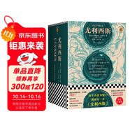尤利西斯（精裝珍藏版！島嶼讀書推薦！ 每個人的書架上都該有一本《尤利西斯》！文學(xué)史上繞不過的奇書?。ㄗx客經(jīng)典文庫） 小說 雙11大促