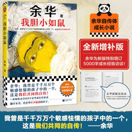 【自營(yíng)包郵】我膽小如鼠 全新 余華獻給被原生家庭傷害過(guò)的孩子的自傳，看完從膽小怯懦變得松弛強大！ 小說(shuō)