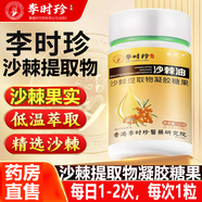 李時珍沙棘油沙棘提取物凝膠糖果軟膠囊可搭養(yǎng)胃護胃修復胃黏膜一起食用 5瓶 30粒/瓶
