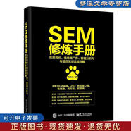 正版舊書SEM修煉手冊 百度競價(jià)、信息流廣告、數(shù)據(jù)分析與專題頁策劃實(shí)戰(zhàn)詳解 陳豐洲 電子工業(yè)出版