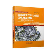 大批量生產(chǎn)發(fā)動機(jī)的優(yōu)化開發(fā)過程 縮短內(nèi)燃機(jī)研發(fā)時間