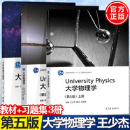 同濟(jì)大學(xué) 大學(xué)物理學(xué) 第5版 第五版 上下冊(cè)+學(xué)習(xí)指導(dǎo)和能力訓(xùn)練 王少杰 顧牡 高等教育【共3冊(cè)】