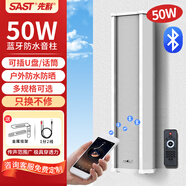 先科（SAST）50W主機戶(hù)外藍牙防水音柱室外壁掛式音響功放掛墻喇叭音箱學(xué)校操場(chǎng)公園會(huì )議公共廣播店鋪音樂(lè )套裝
