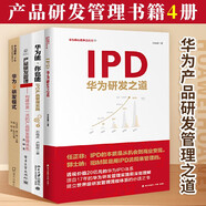 全4冊 IPD:華為研發(fā)之道+華為之研發(fā)模式+華為能你也能IPD產(chǎn)品管理實(shí)踐+產(chǎn)品研發(fā)管理 產(chǎn)品經(jīng)理項目體系 戰略技術(shù)開(kāi)發(fā)方法流程工具 標準