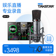 得勝（TAKSTAR） MX3 直播聲卡設備套裝手機電腦室內(nèi)戶外通用網(wǎng)紅直播唱歌錄音K歌專業(yè)音頻設備 【SM-10】鍍金音頭電容麥
