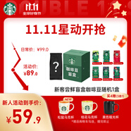 星巴克（Starbucks）新客嘗鮮專(zhuān)享咖啡豆盲盒1袋 新鮮烘焙100%阿拉比卡豆 手沖黑咖啡