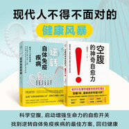 空腹的神奇自愈力+逆轉自體免疫疾病（套裝共2冊）