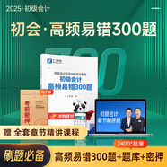 備考26年】之了課堂備考2026初級會(huì )計師教材職稱(chēng)考試零基礎實(shí)務(wù)和經(jīng)濟法基礎馬勇知了25年官方歷年真題試卷題庫練習題電子版初會(huì )快證書(shū)必刷題 沖刺提分】初級高頻易錯300題