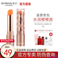 希蕓（syrinx） 亮彩隨心變唇膏 亮澤滋潤千人千色百搭溫感變色口紅打底唇膏 橘色