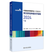 csco指南2024合訂本 常見惡性腫瘤診療指南 新版CSCO指南2023中國臨床腫瘤學(xué)會結(jié)直腸癌非小細胞肺癌乳腺癌胃癌血液病 人民衛(wèi)生出版社癌癥書籍 2024合訂本 常見惡性腫瘤診療指南（下冊）