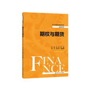 期權(quán)與期貨/經(jīng)濟(jì)管理類課程教材·金融系列