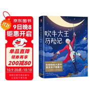 吹牛大王歷險記（全新中小學(xué)生無(wú)障礙閱讀版！譯自德語(yǔ)原版《吹牛大王歷險記》！全新未刪節精裝插圖珍藏版！讀經(jīng)典名著(zhù)，認準作家榜?。?