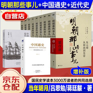 明朝那些事兒全套增補版1-9部當年明月著+蔣廷黻中國近代史+呂思勉中國通史 11本套 大明朝歷史明史書籍 可搭配歷史文學萬歷十五年資治通鑒歷史的溫度三國演義