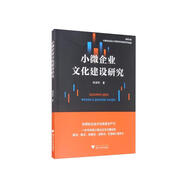 小微企業(yè)文化建設(shè)研究