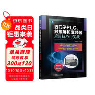 西門子PLC、觸摸屏和變頻器應(yīng)用技巧與實戰(zhàn)