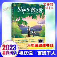 【現(xiàn)貨當(dāng)日發(fā)】2025年祖慶說百班千人六年級 六升初 全國小學(xué)生寒暑假閱讀課外書 百班千人暑期書目狐貍半蹲半走每天做一件正確的事古里古怪草原求生的流浪貓拉薩的美駝與駿馬有許多窗戶的房子豆蔻年華磨坊之心