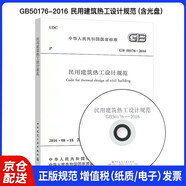 GB50176-2016 民用建筑熱工設(shè)計規(guī)范（含光盤）