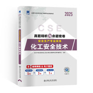 中級注冊安全工程師2025教材配套真題試卷：化工安全技術(shù)