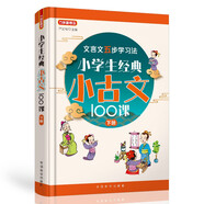 小學(xué)生經(jīng)典小古文100課（下冊(cè)）篇目名師精選，分主題編排，經(jīng)典誦讀之選 文言文五步學(xué)習(xí)法夯實(shí)文言功底