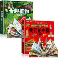 奇趣植物 立體書(shū)兒童3d立體書(shū)翻翻書(shū)7 10歲立體書(shū)兒童3d立體書(shū)繪本故事書(shū)3-6歲植物百科大全小學(xué)生翻翻書(shū)機關(guān)生日禮物玩具讀物精裝硬殼一二年級課外閱讀推薦書(shū)籍10手工女孩益智 【2本更實(shí)惠】奇趣植物