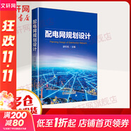 配電網規(guī)劃設計 中國電力出版社 舒印彪 編 書籍