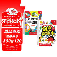 【超值6冊】創(chuàng)意涂鴉本（全3冊）+奇思妙想半邊畫（全3冊）兒童創(chuàng)意涂色本圖畫本進階涂畫 孩子藝術(shù)啟蒙