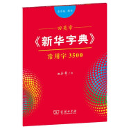 田英章字帖《新華字典》常用字3500 音序版楷書鋼筆字帖硬筆書法練字描紅