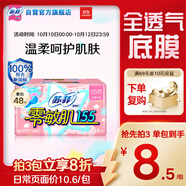 蘇菲零敏肌超薄透氣清香型護(hù)墊迷你衛(wèi)生巾155mm48片 棉柔姨媽巾
