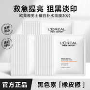 歐萊雅男士面膜耀白煙酰胺補水淡紋面膜美白提亮抗黑頭保濕護膚品送男友 耀白面膜 30片